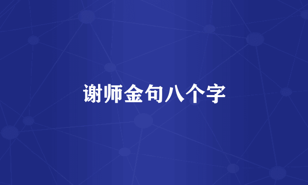 谢师金句八个字