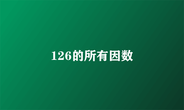 126的所有因数