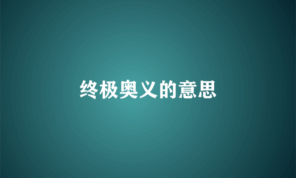 终极奥义的意思