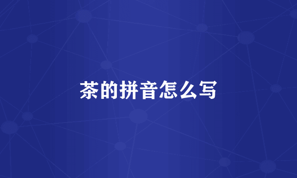 茶的拼音怎么写