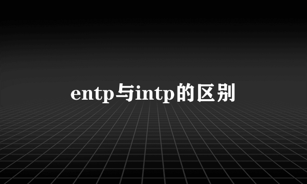 entp与intp的区别