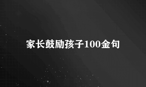 家长鼓励孩子100金句