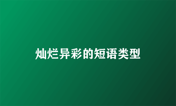 灿烂异彩的短语类型