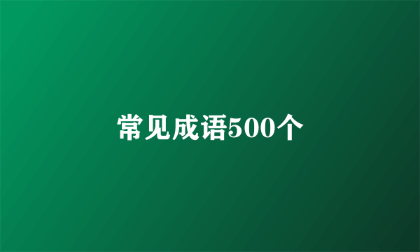 常见成语500个