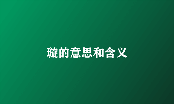 璇的意思和含义