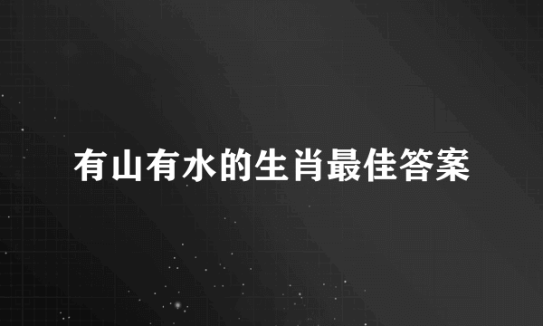 有山有水的生肖最佳答案