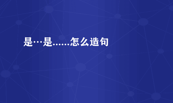 是…是......怎么造句