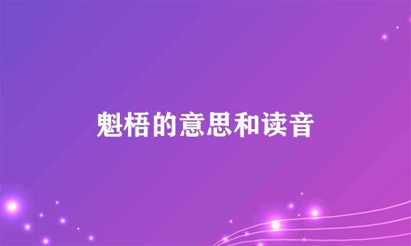 魁梧的意思和读音