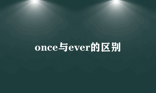 once与ever的区别