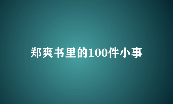 郑爽书里的100件小事