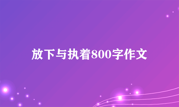 放下与执着800字作文