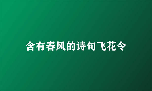 含有春风的诗句飞花令