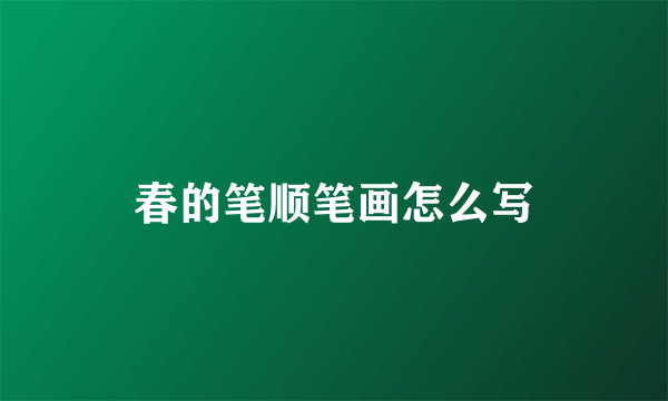 春的笔顺笔画怎么写