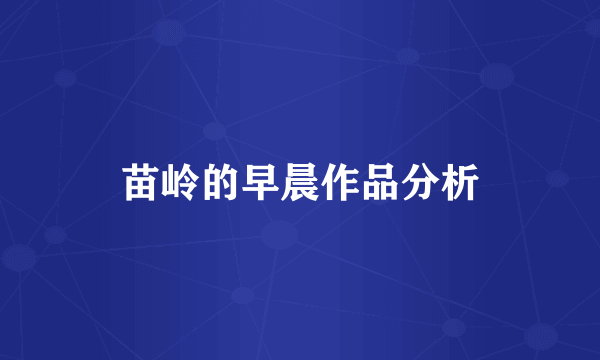 苗岭的早晨作品分析