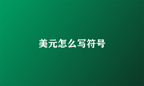 美元怎么写符号