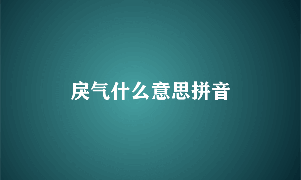 戾气什么意思拼音