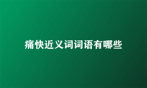痛快近义词词语有哪些