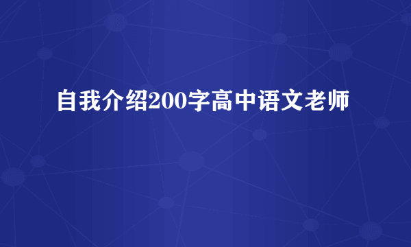 自我介绍200字高中语文老师