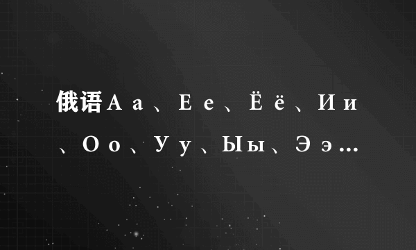 俄语Аа、Ее、Ёё、Ии、Оо、Уу、Ыы、Ээ、Юю、Яя怎么写
