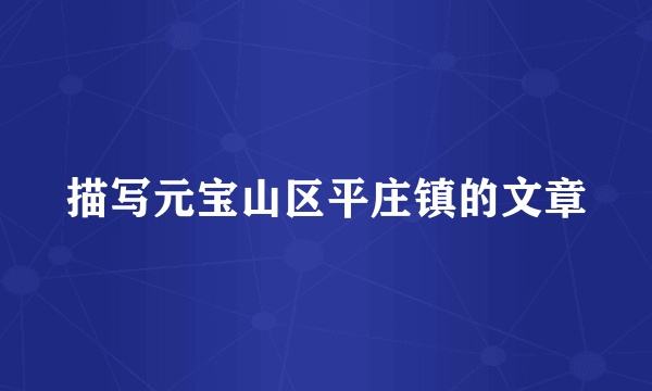 描写元宝山区平庄镇的文章