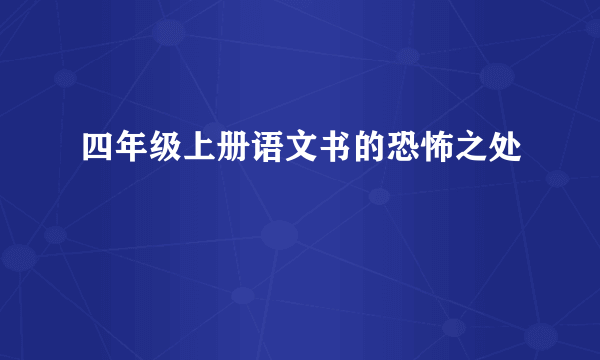 四年级上册语文书的恐怖之处