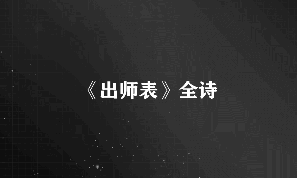 《出师表》全诗