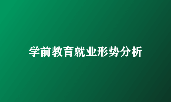 学前教育就业形势分析
