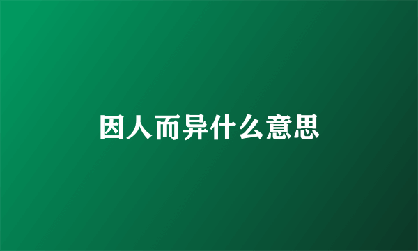 因人而异什么意思