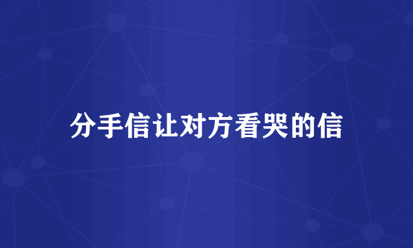 分手信让对方看哭的信
