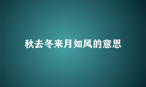 秋去冬来月如风的意思