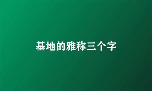 基地的雅称三个字