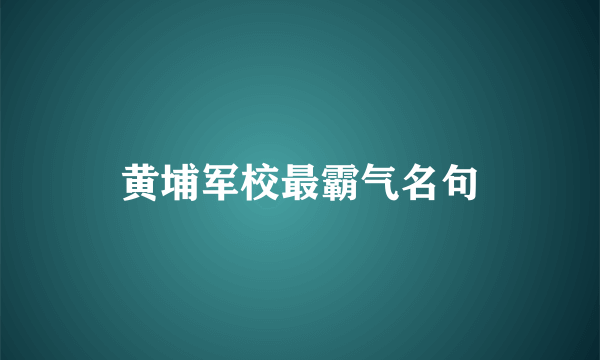 黄埔军校最霸气名句