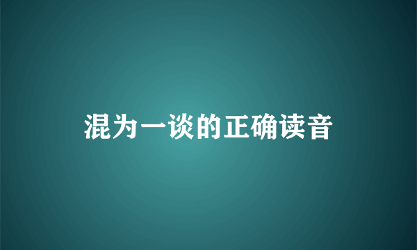 混为一谈的正确读音
