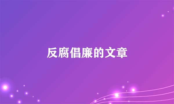 反腐倡廉的文章