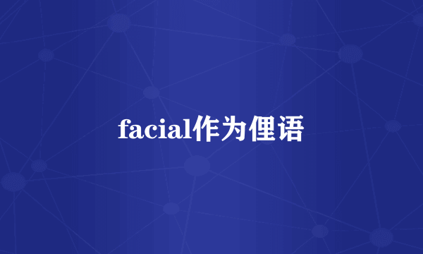 facial作为俚语