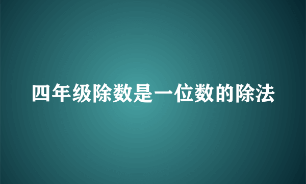 四年级除数是一位数的除法