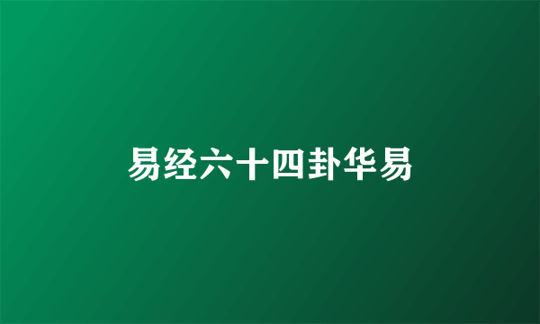 易经六十四卦华易