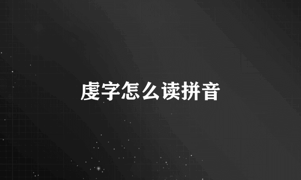 虔字怎么读拼音