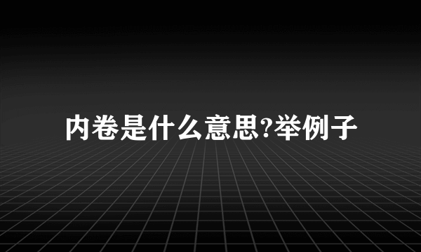 内卷是什么意思?举例子