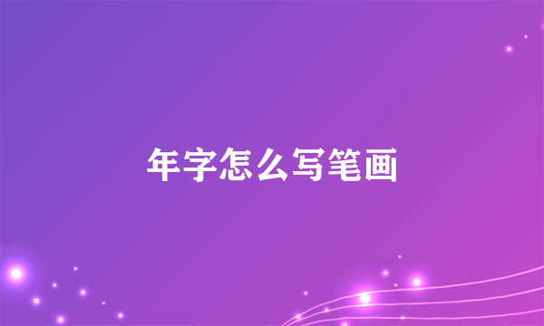 年字怎么写笔画