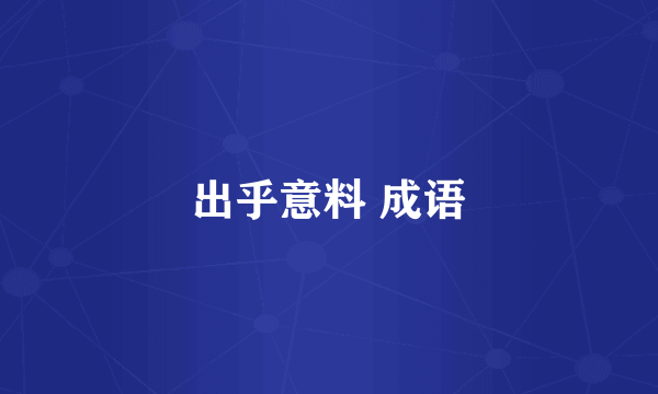 出乎意料 成语