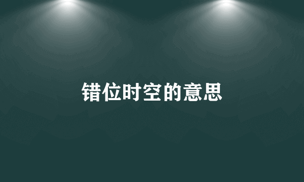 错位时空的意思
