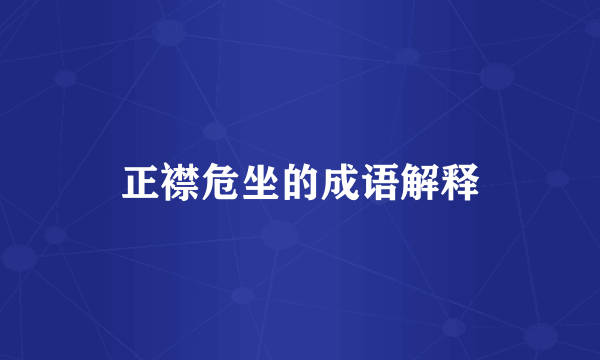 正襟危坐的成语解释