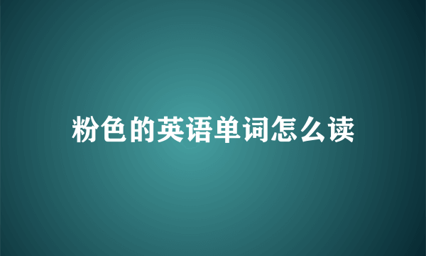 粉色的英语单词怎么读