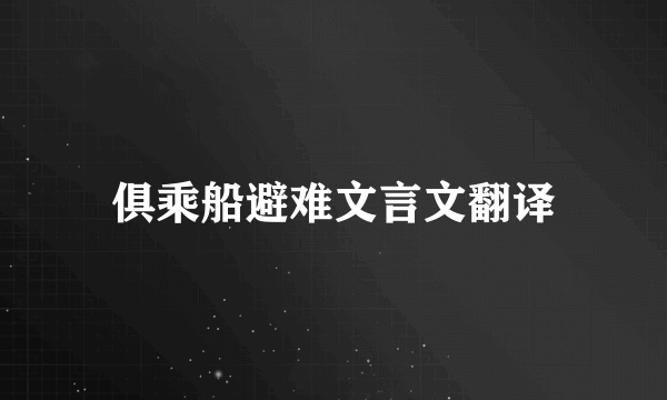 俱乘船避难文言文翻译
