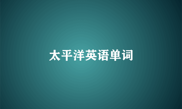 太平洋英语单词