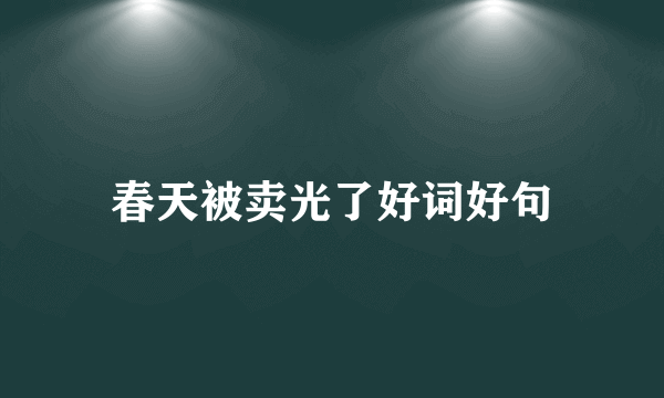 春天被卖光了好词好句