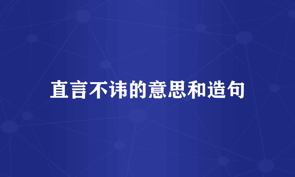 直言不讳的意思和造句