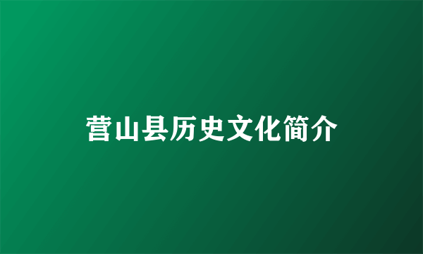 营山县历史文化简介