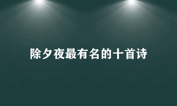 除夕夜最有名的十首诗